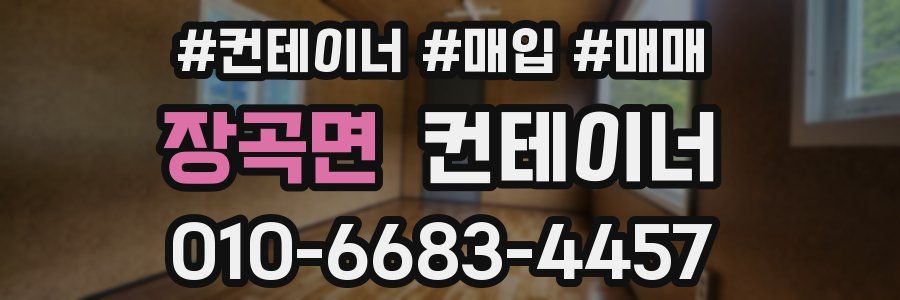 장곡면 컨테이너