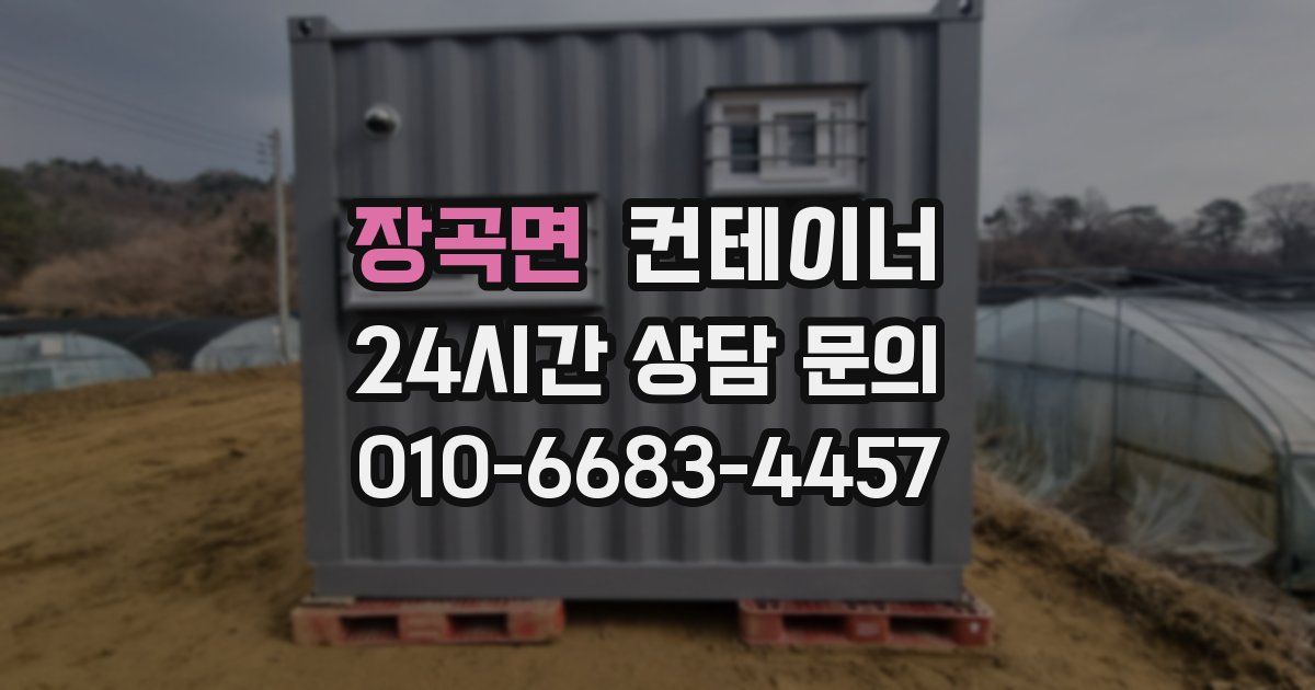 장곡면 컨테이너 매매