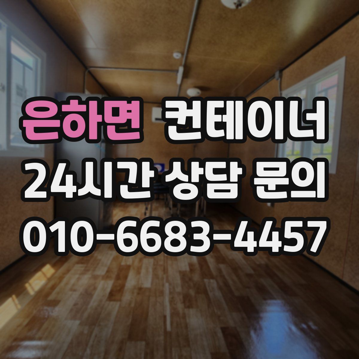 은하면 컨테이너 매매