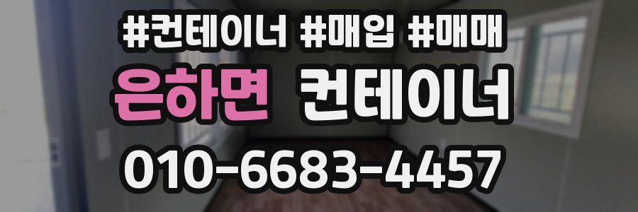 은하면 컨테이너