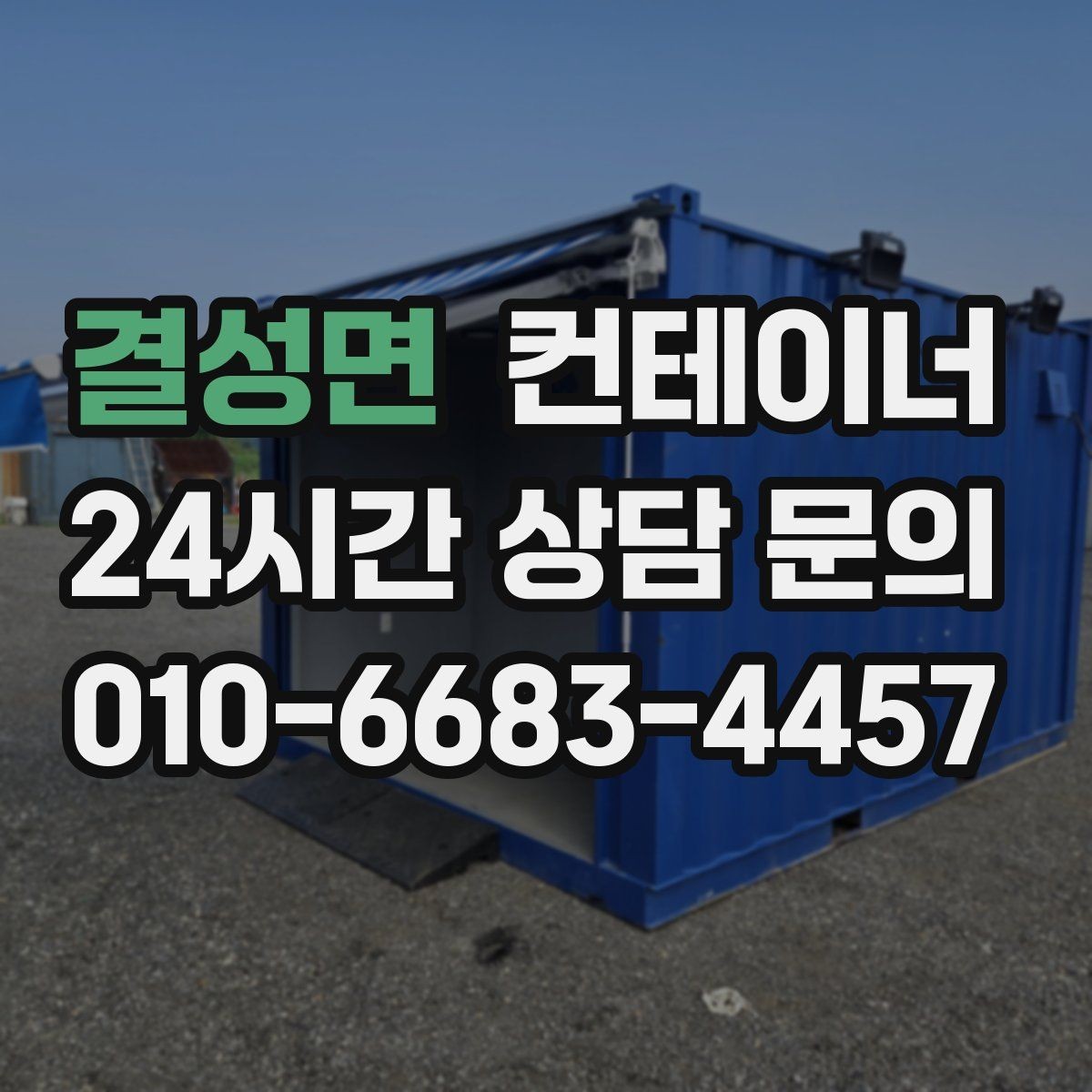 결성면 컨테이너 매매 농가 창고를 교체하거나 정리할 때 필요한 안내