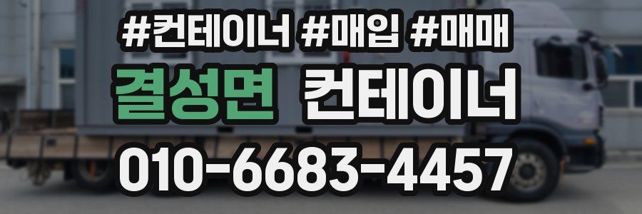 결성면 컨테이너