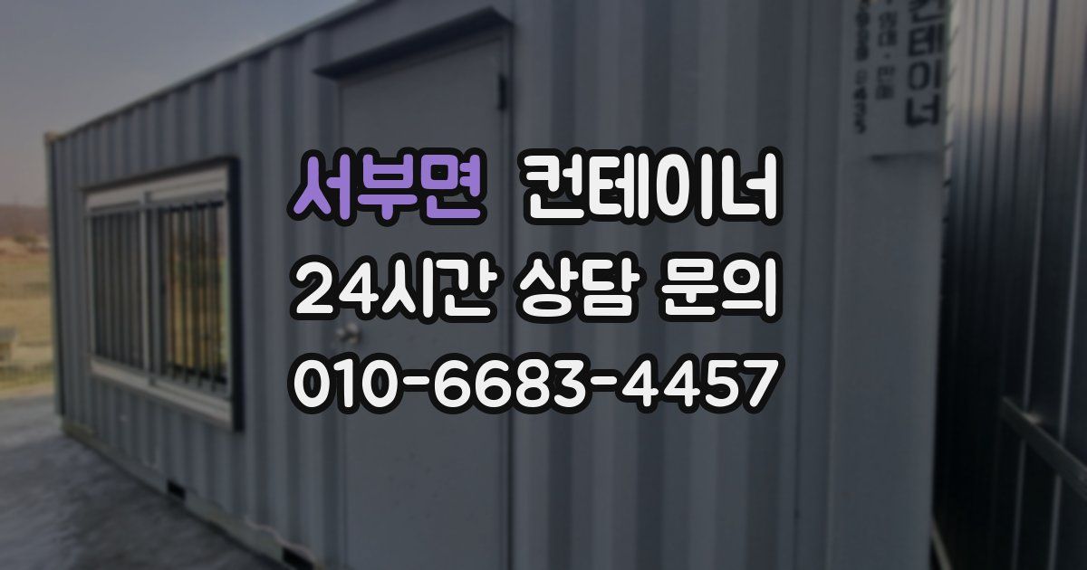 서부면 컨테이너 매매