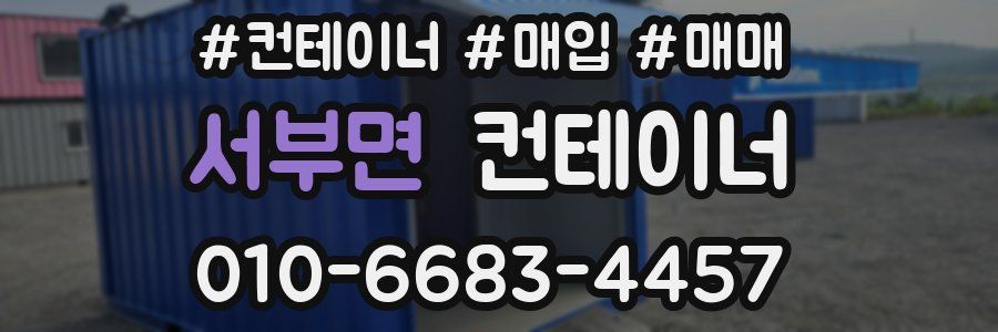 서부면 컨테이너
