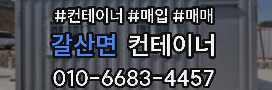 갈산면 컨테이너