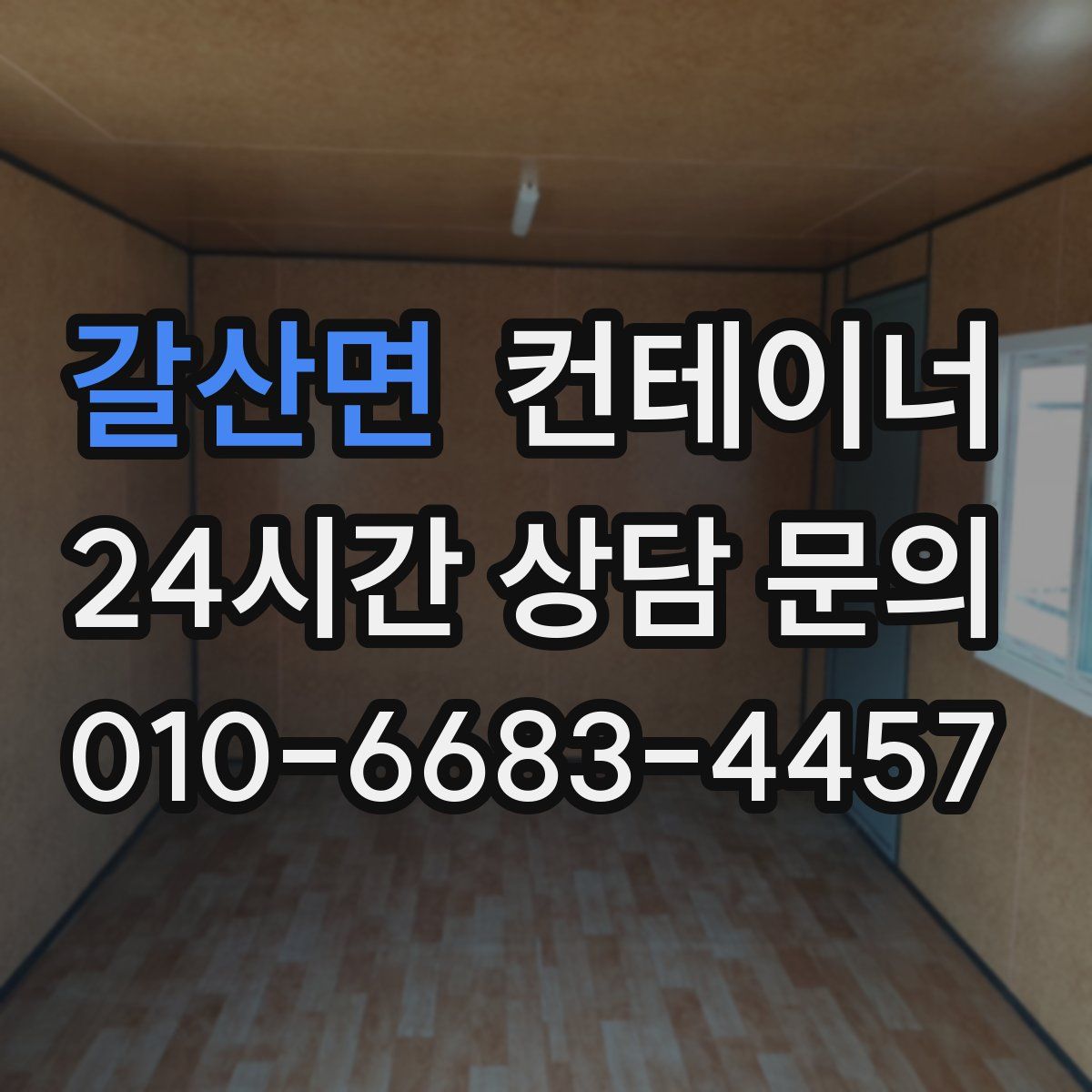 갈산면 컨테이너 매매