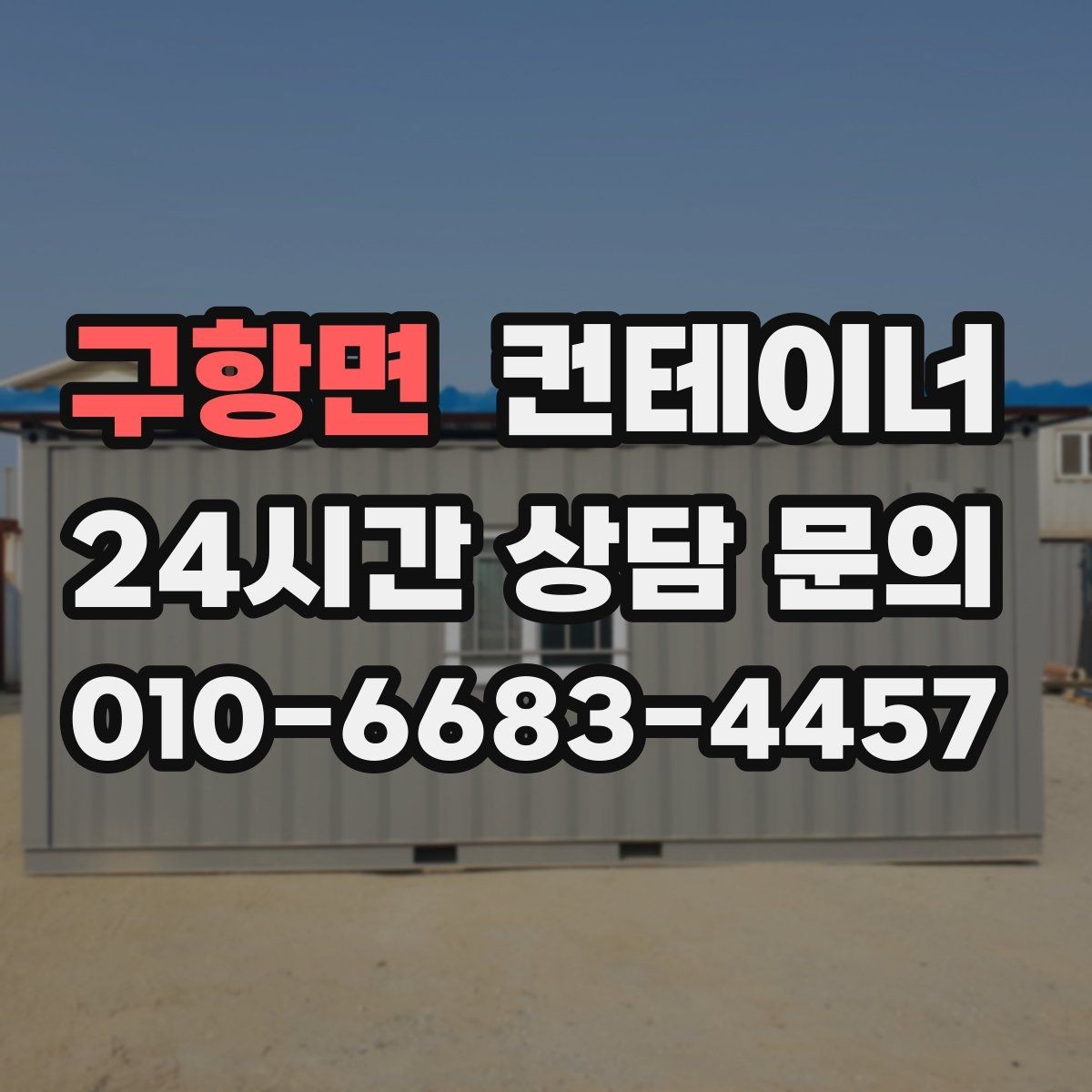 구항면 컨테이너 매매 일정이 촉박한 현장을 위한 빠른 상담 안내