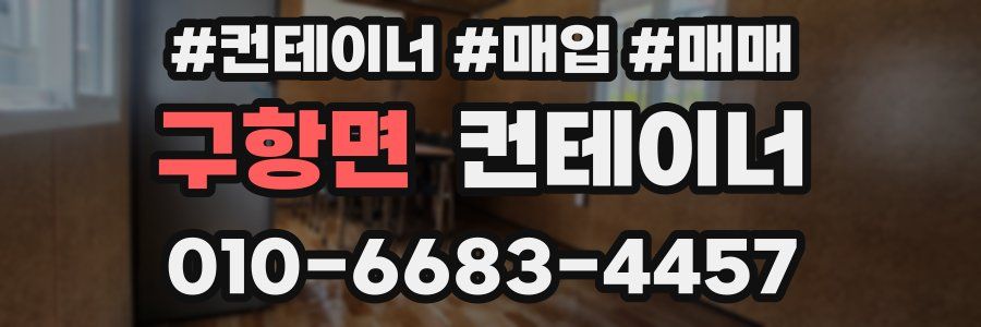 구항면 컨테이너