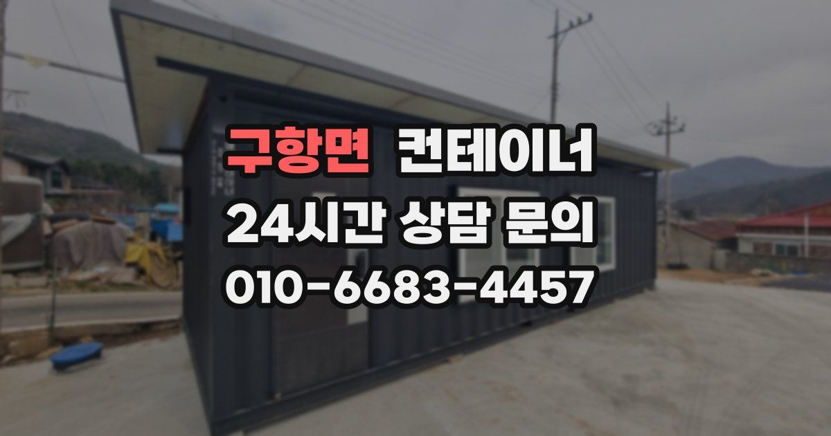구항면 컨테이너 매매