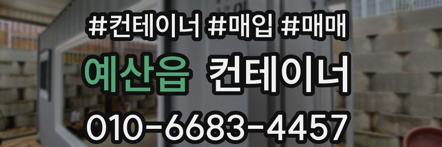 예산읍 컨테이너