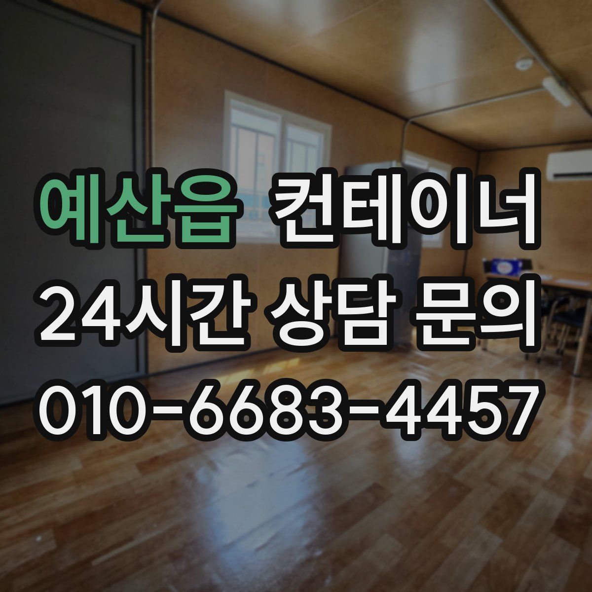 예산읍 컨테이너 매매