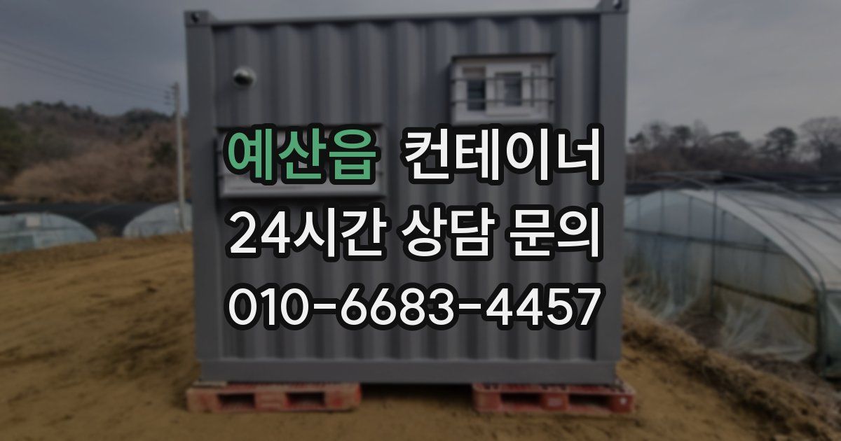 예산읍 컨테이너 매매