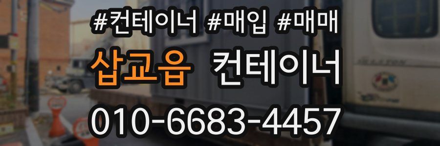 삽교읍 컨테이너