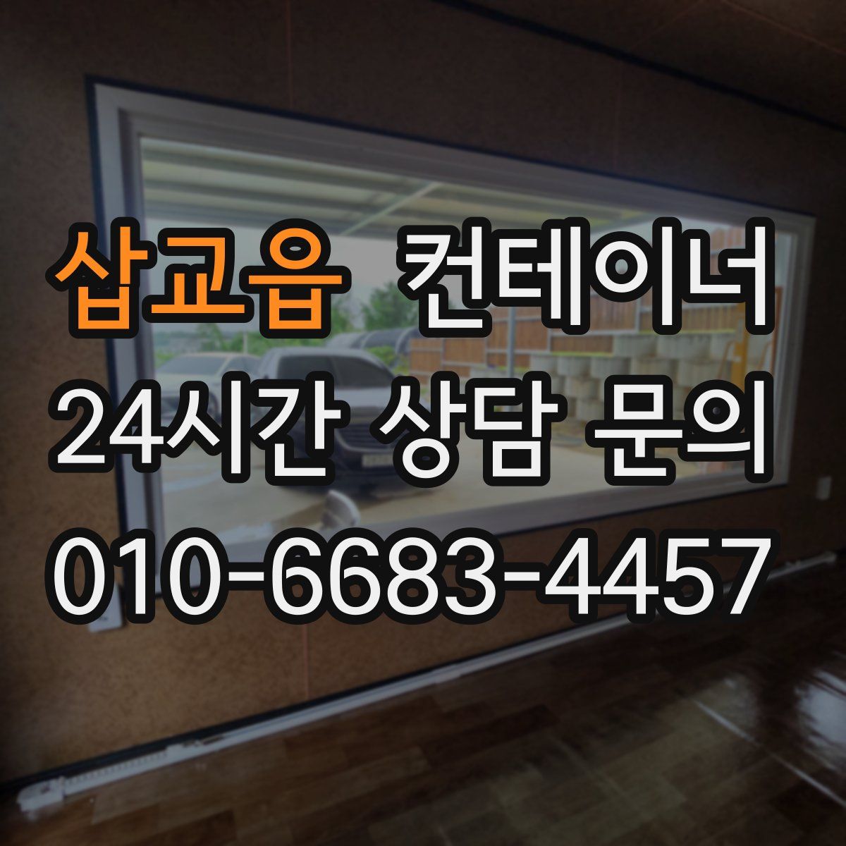 삽교읍 컨테이너 매매