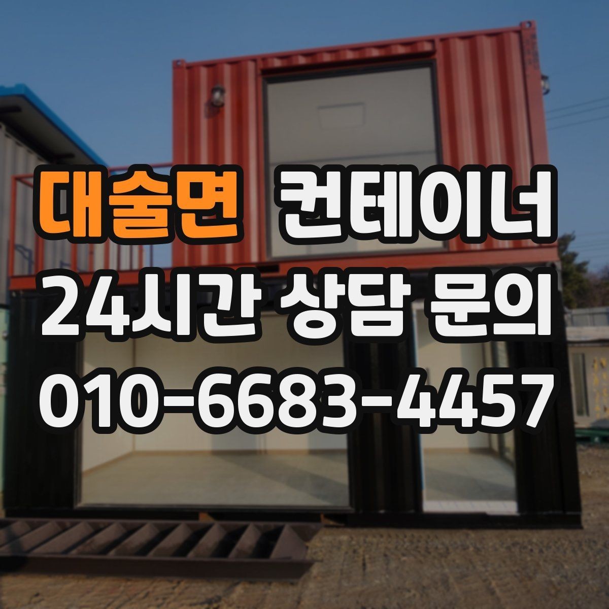 대술면 컨테이너 매매 현장 관리자 교체 전후로 정리하면 좋은 포인트