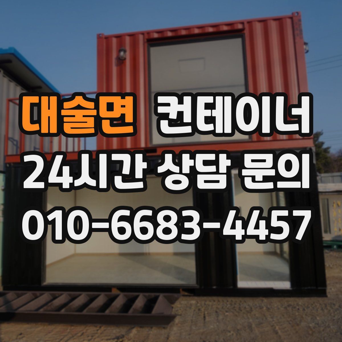 대술면 컨테이너 매매