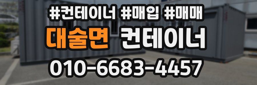 대술면 컨테이너