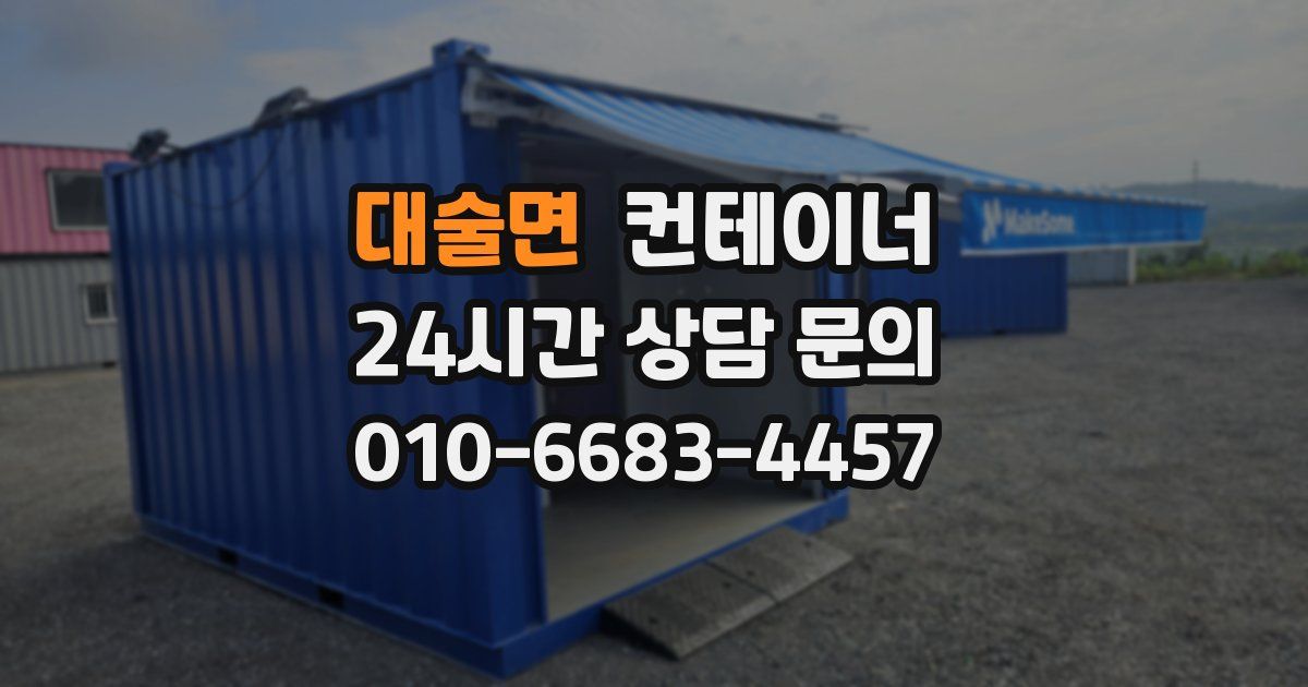 대술면 컨테이너 매매