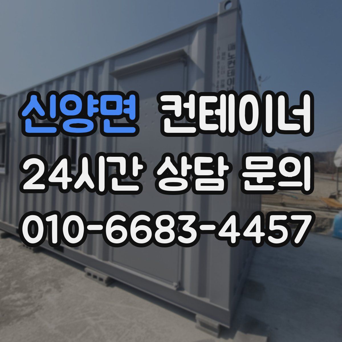 신양면 컨테이너 매매