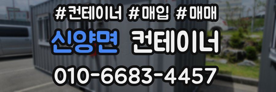 신양면 컨테이너