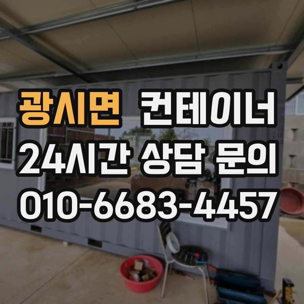 광시면 컨테이너 매매 유통업 사업 확장에 맞춰 창고를 교체하는 전략
