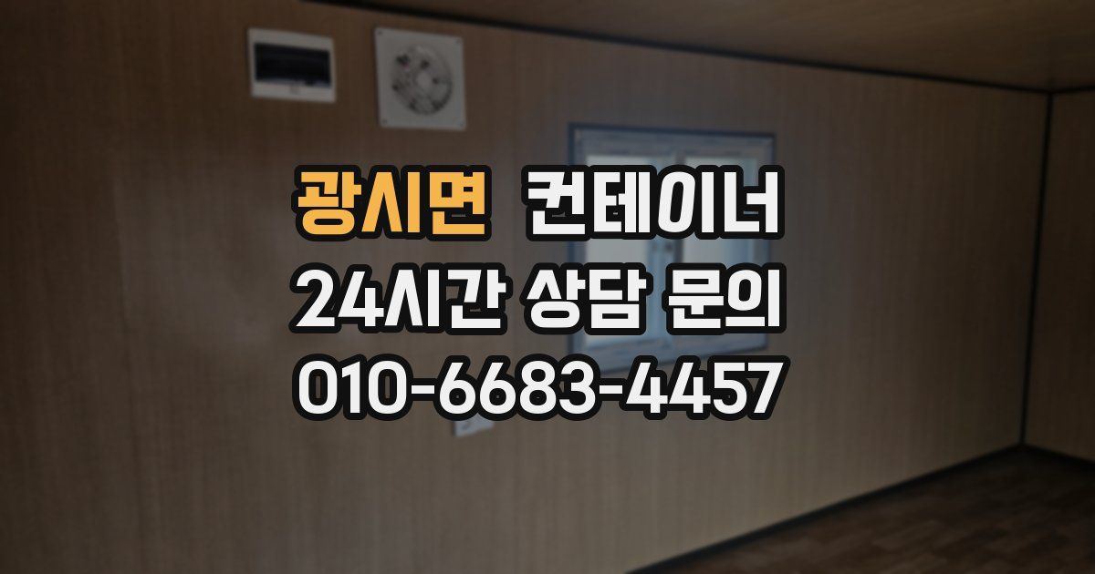 광시면 컨테이너 매매