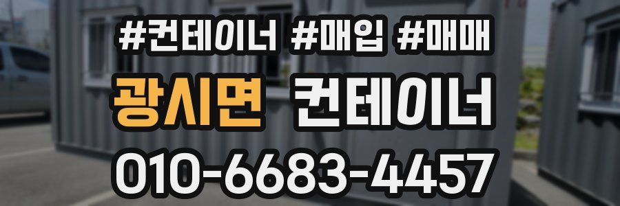 광시면 컨테이너