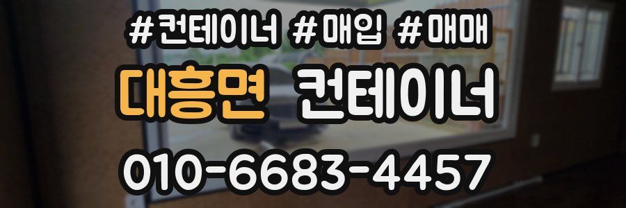 대흥면 컨테이너