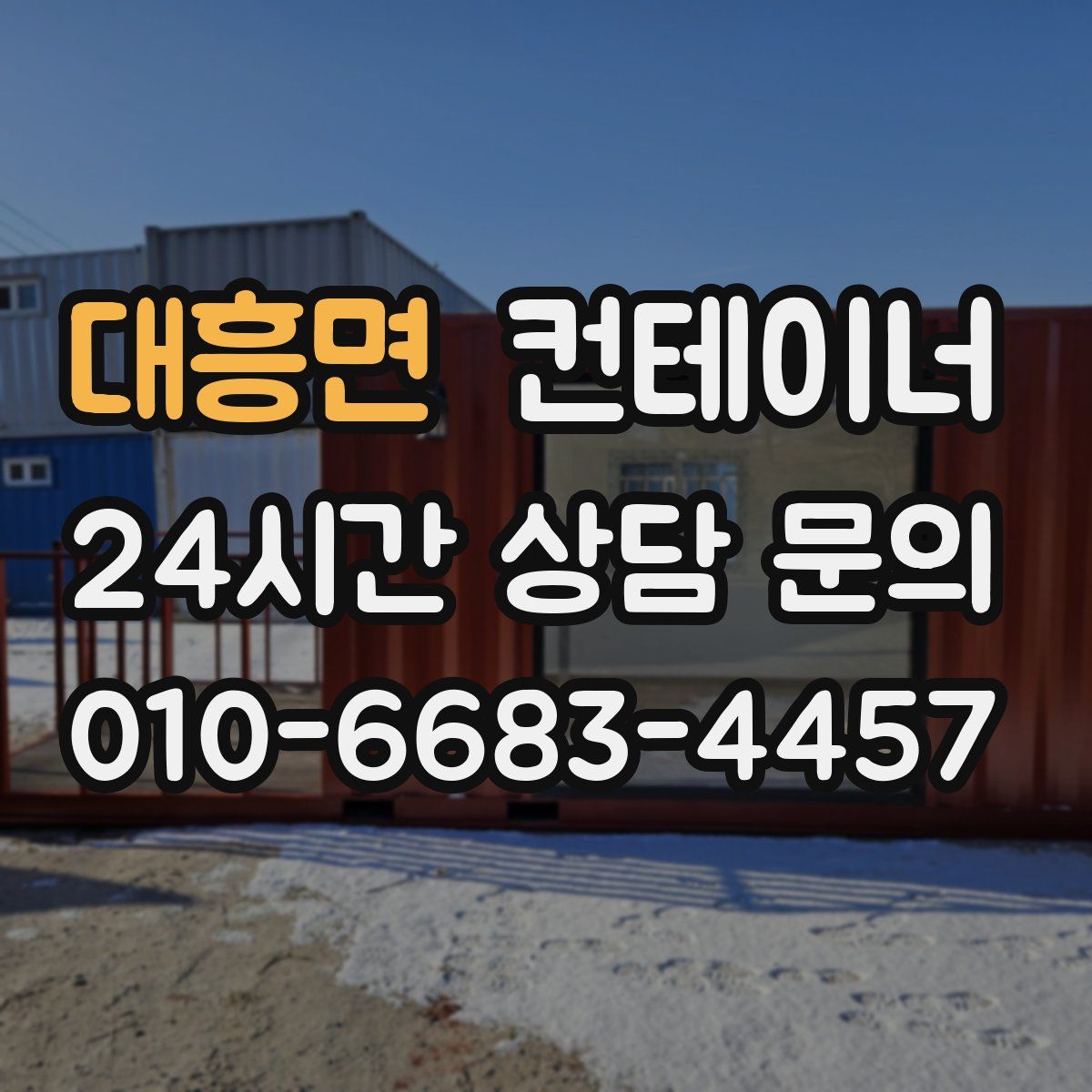 대흥면 컨테이너 매매