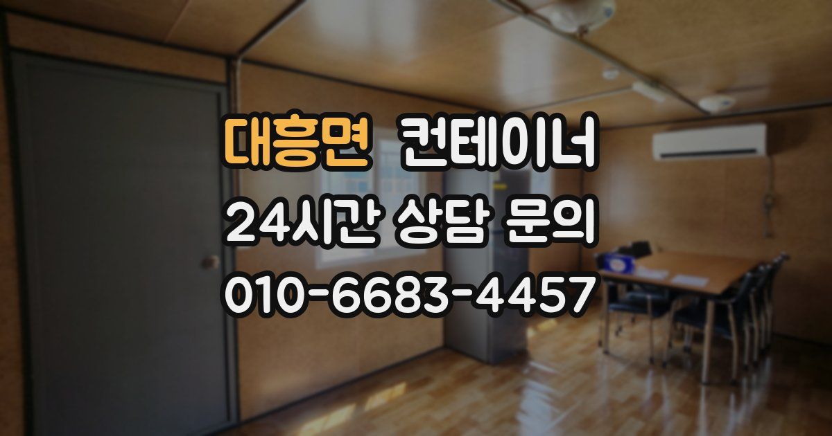 대흥면 컨테이너 매매