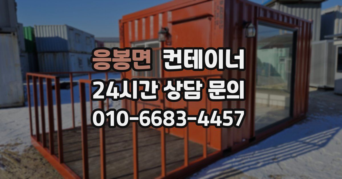 응봉면 컨테이너 매매
