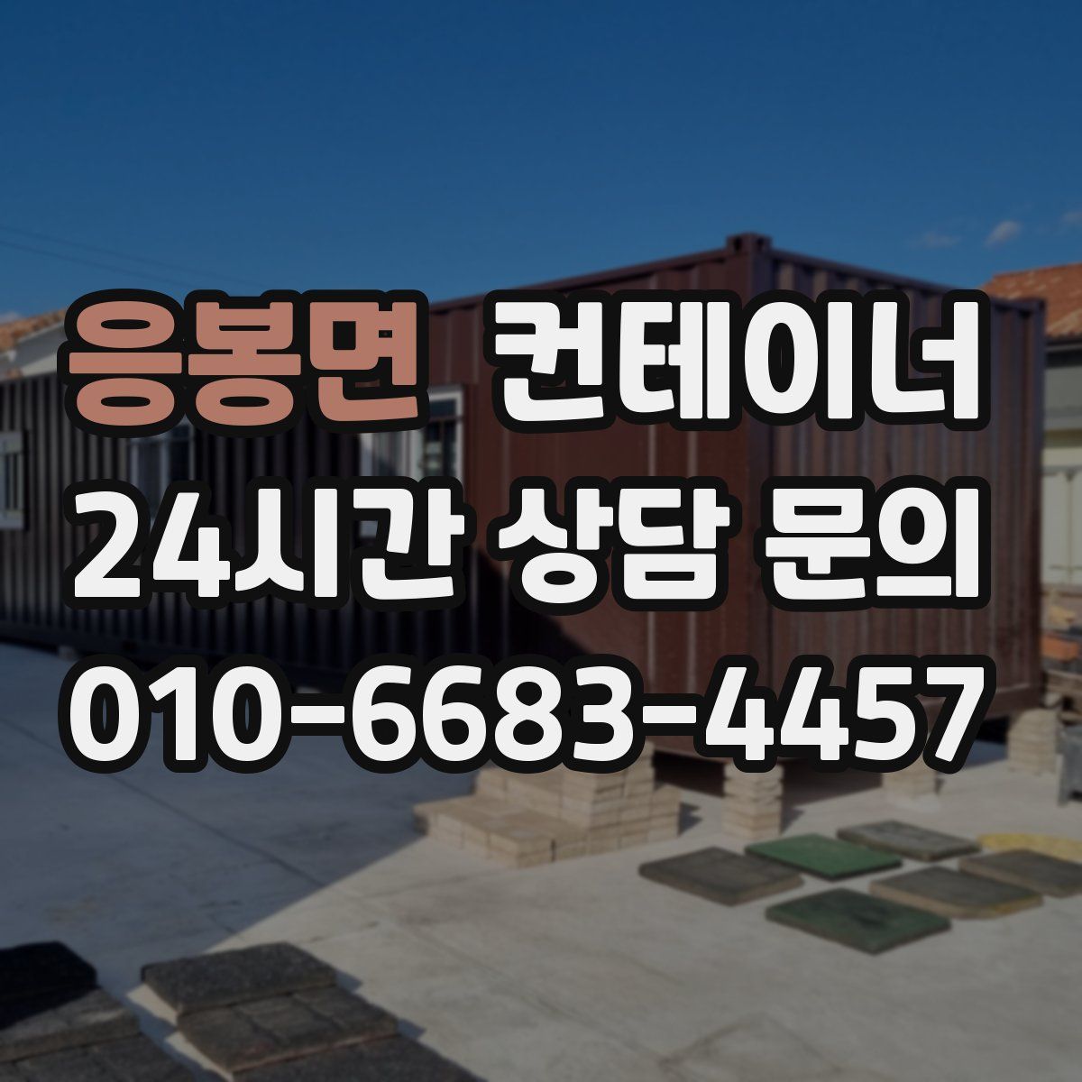 응봉면 컨테이너 매매
