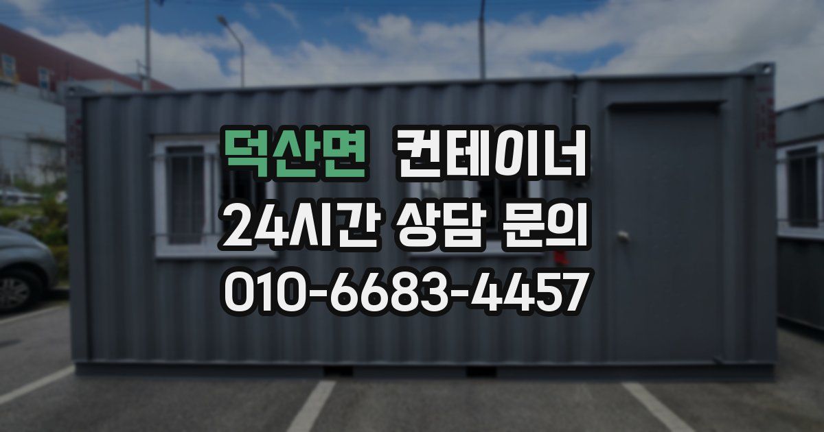덕산면 컨테이너 매매
