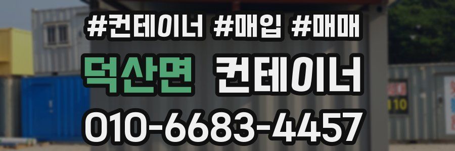 덕산면 컨테이너