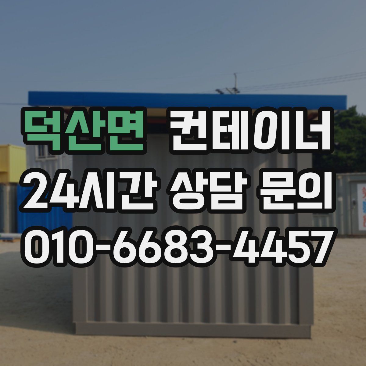 덕산면 컨테이너 매매