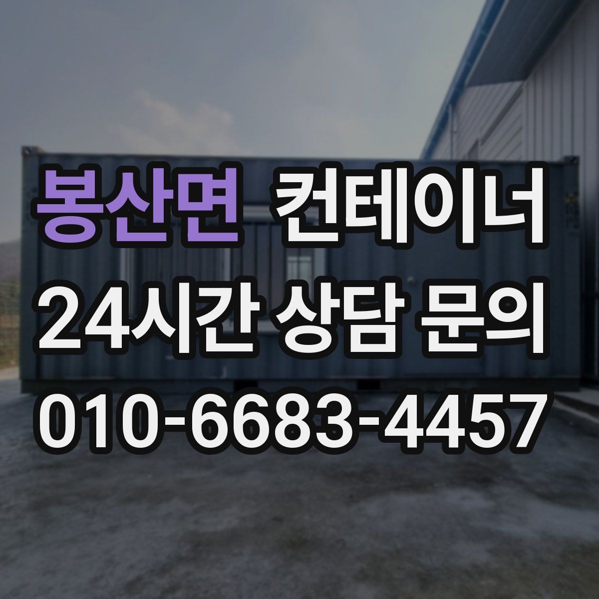 봉산면 컨테이너 매매