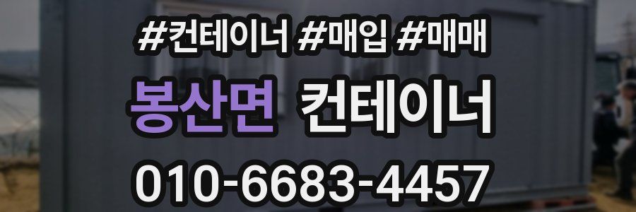 봉산면 컨테이너