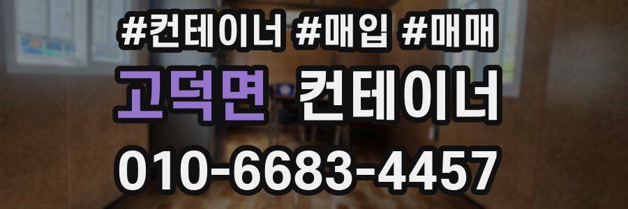 고덕면 컨테이너