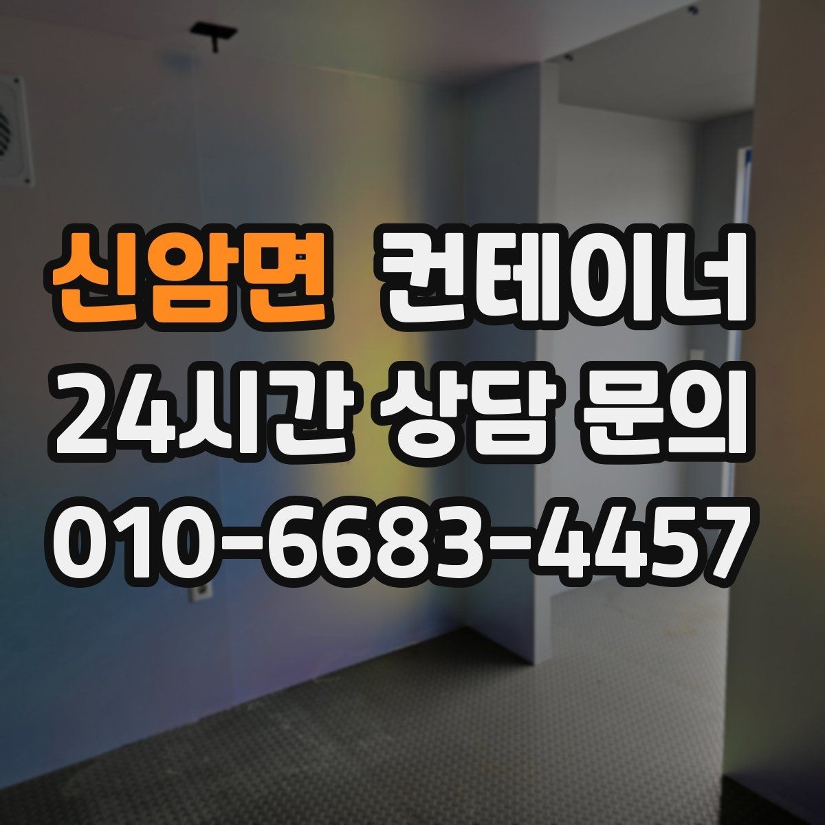 신암면 컨테이너 매매 진입로가 협소한 현장에서 안전하게 작업하는 법