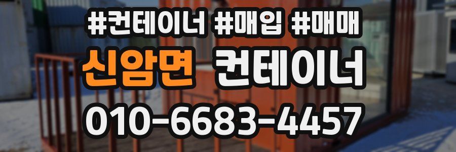 신암면 컨테이너
