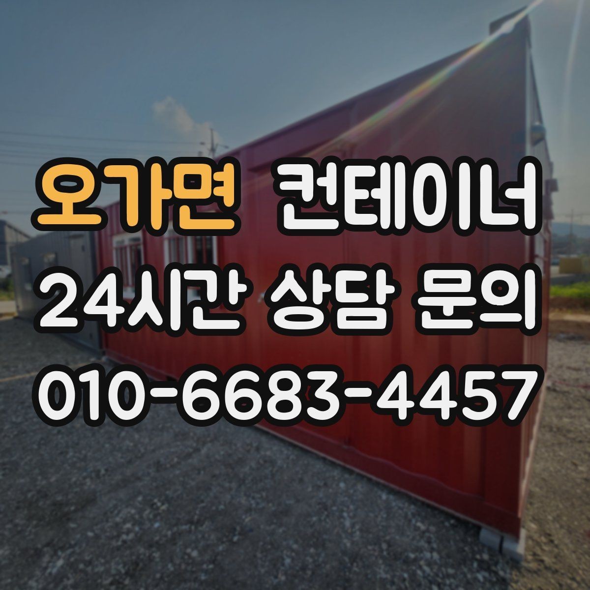 오가면 컨테이너 매매 주변 시설물과 차량을 보호하는 작업 동선 설계