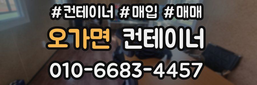 오가면 컨테이너