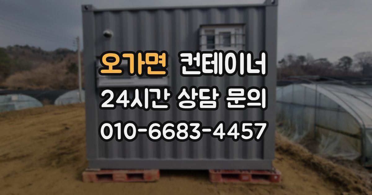 오가면 컨테이너 매매