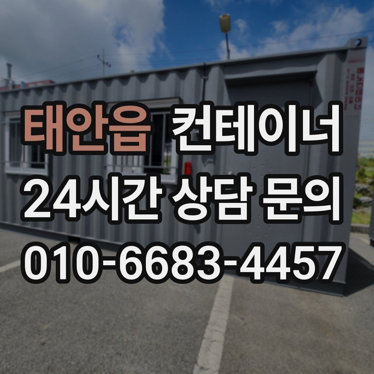 태안읍 컨테이너 매매 악천후 대비 안전 작업 절차 정리