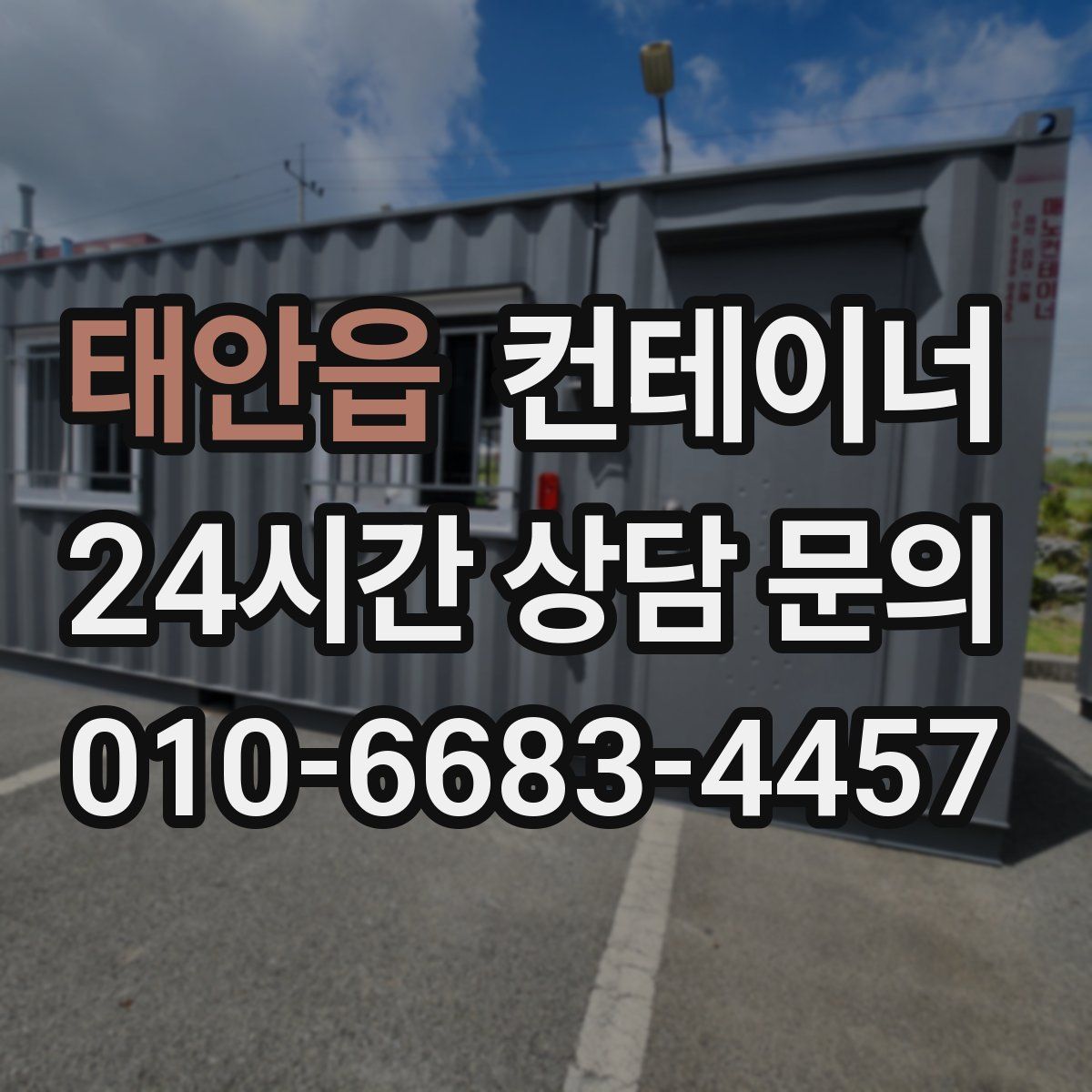 태안읍 컨테이너 매매