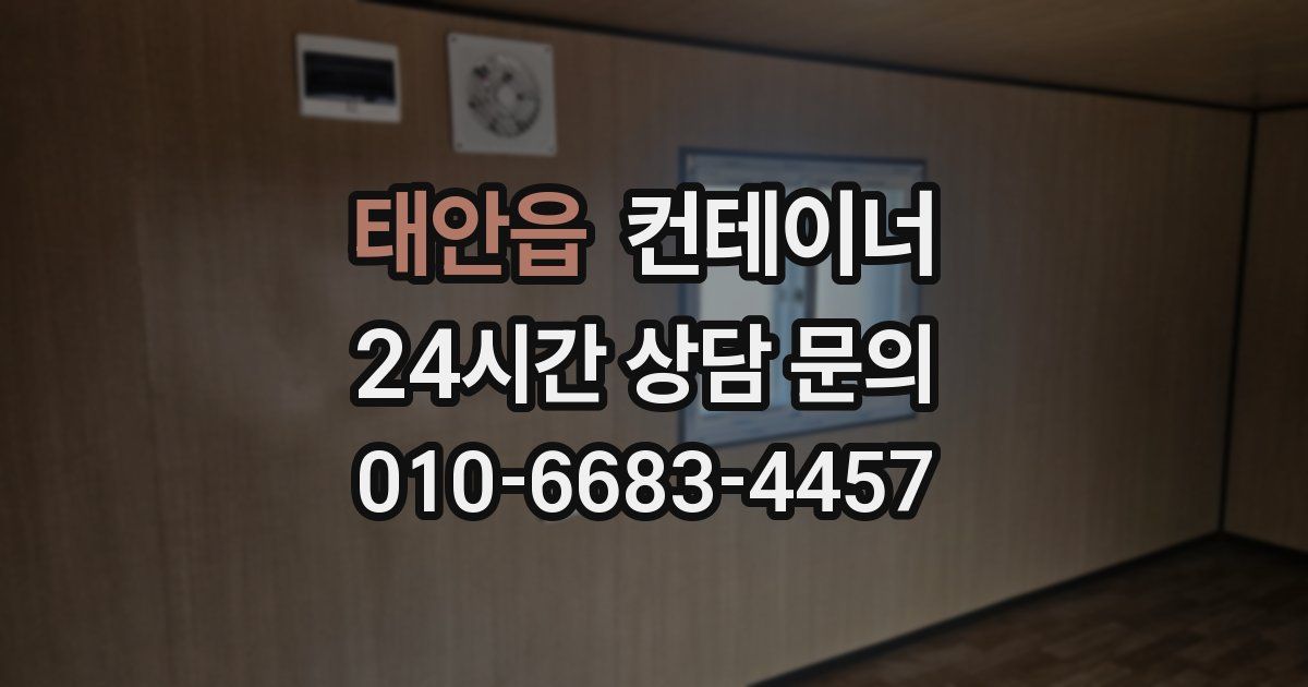태안읍 컨테이너 매매