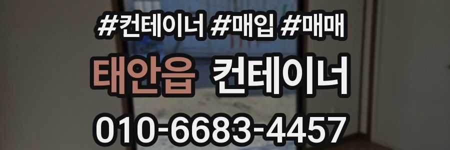 태안읍 컨테이너