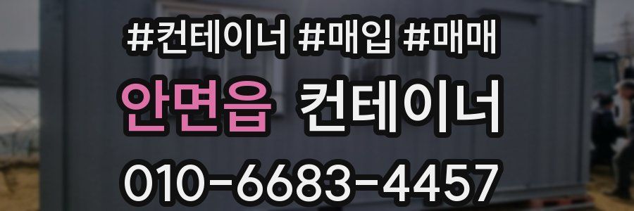 안면읍 컨테이너