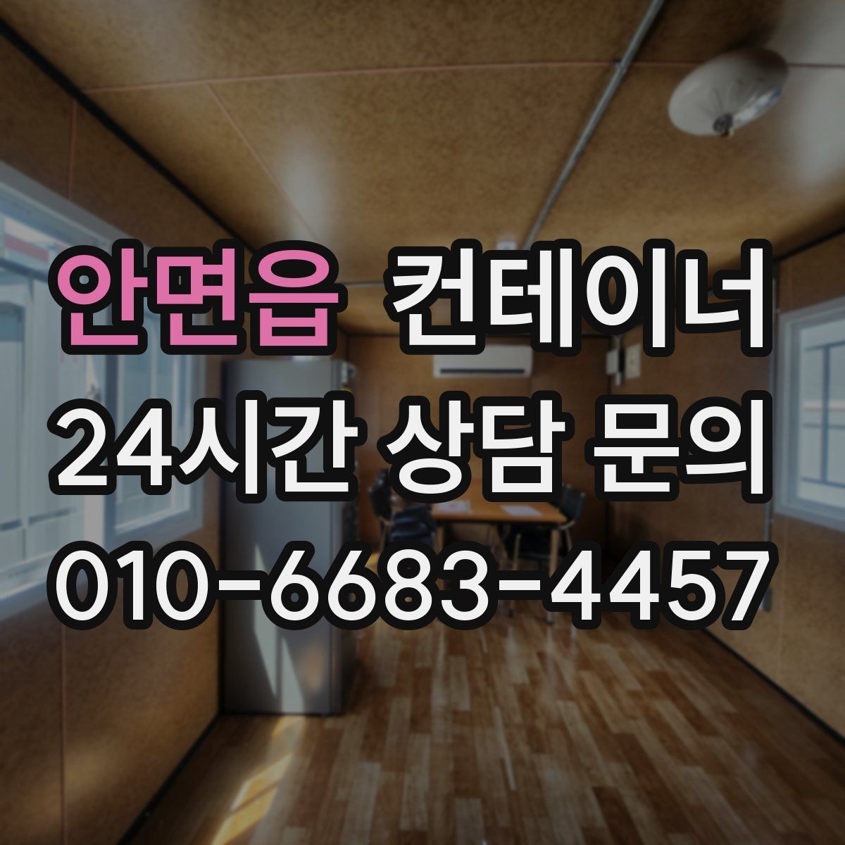 안면읍 컨테이너 매매