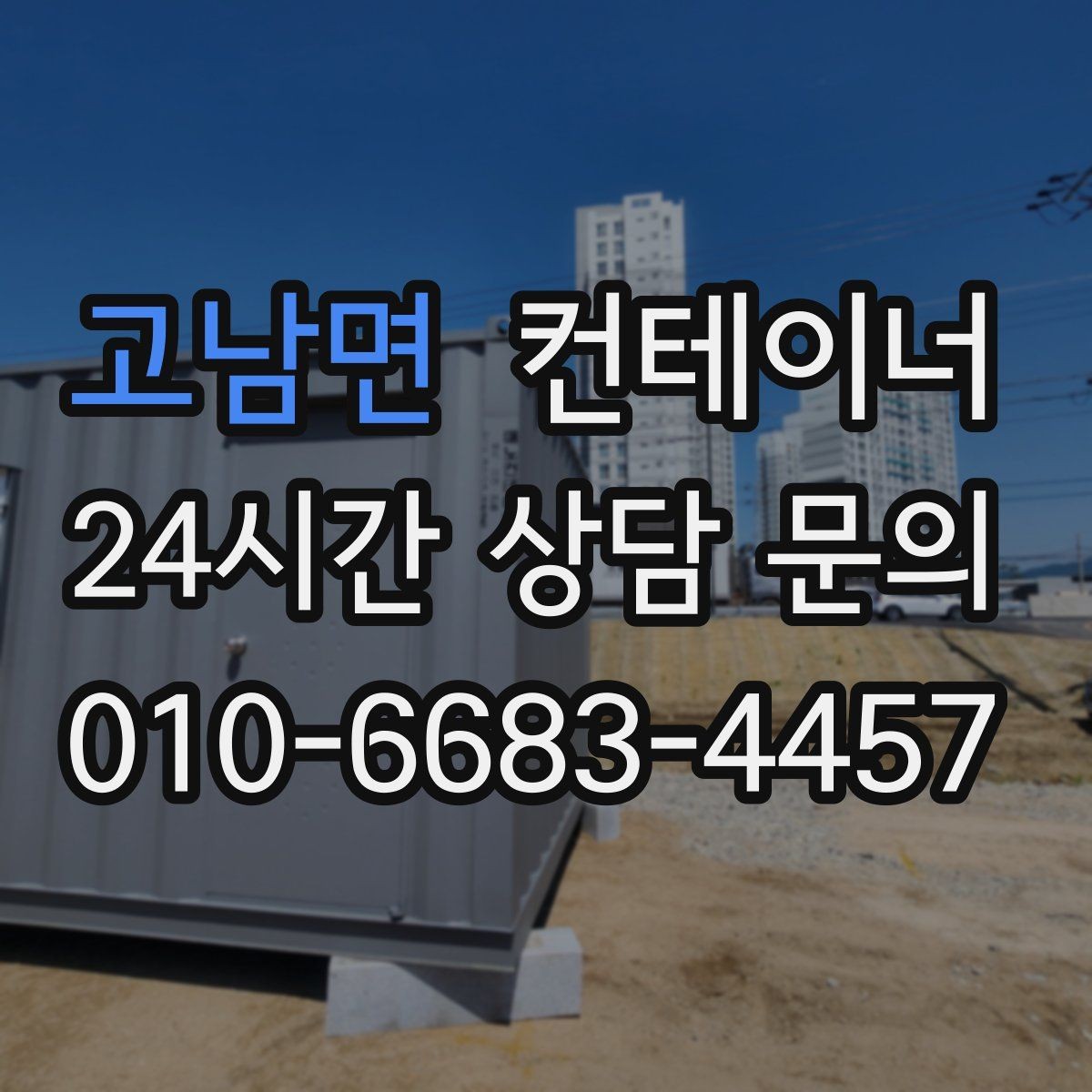 고남면 컨테이너 매매 공사철수 직후 빠르게 정리하는 최적의 방법